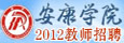 安康学院2011年人才招聘