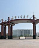 安徽工业大学