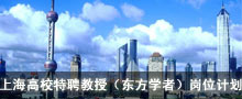 上海东方学者奖励计划