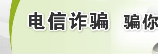 电信诈骗 骗你没商量
