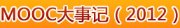 MOOC大事记