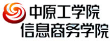 中原工学院信息商务学院