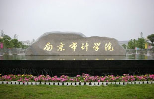 南京审计学院