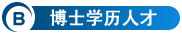 博士学历人才