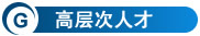 高层次人才