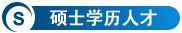 硕士学历人才